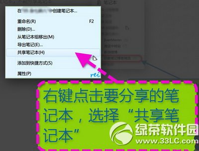 印象笔记怎么共享笔记本