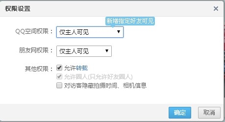 qq空间相册权限怎么设置?