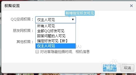 qq空间相册权限怎么设置?