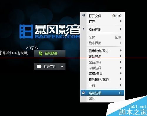 暴风影音打不开无响应怎么办？