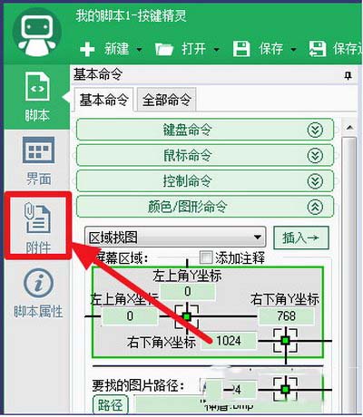 按键精灵找图点击怎么设置 按键精灵找图点击设置方法