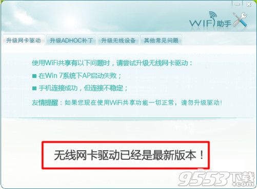 wifi共享精灵检测不到无线网卡怎么办？