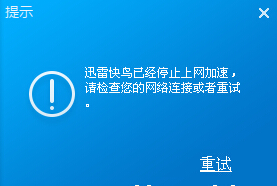 迅雷快鸟停止加速怎么回事