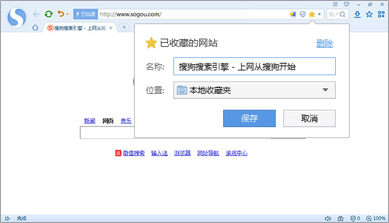 搜狗浏览器2015怎么添加收藏