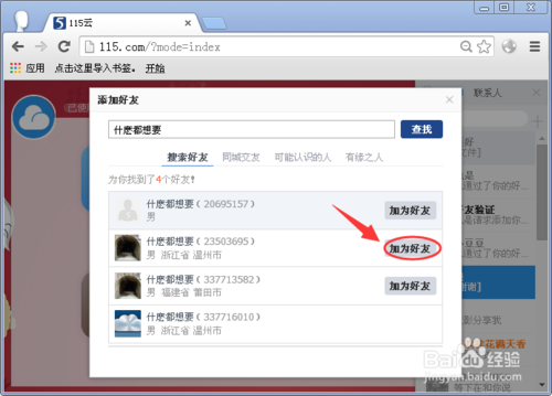 115网盘怎么添加好友呢？