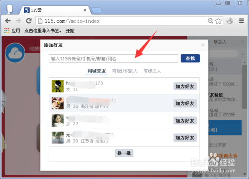 115网盘怎么添加好友呢？