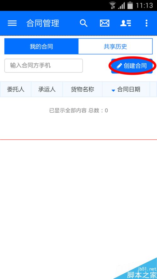 物流控app使用教程之合同篇