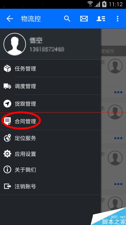 物流控app使用教程之合同篇