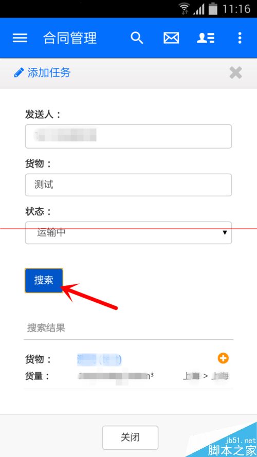 物流控app使用教程之合同篇