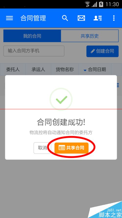 物流控app使用教程之合同篇