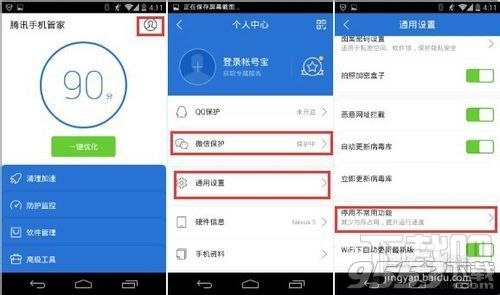 腾讯手机管家怎么取消微信保护设置?