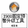 X900数据升级解析