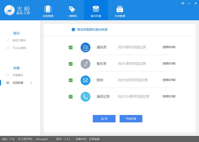 太极刷机大师找回误删的通讯录、备忘录、短信和通话记录方法