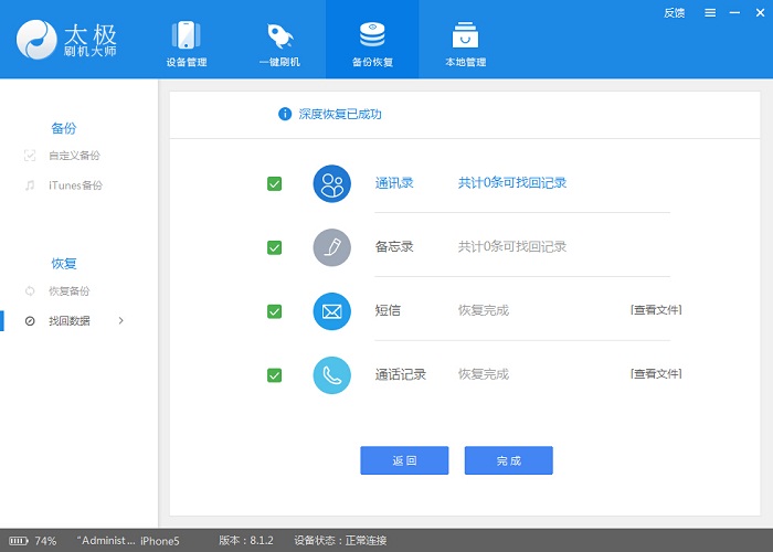 太极刷机大师找回误删的通讯录、备忘录、短信和通话记录方法