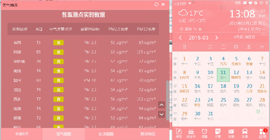 人生日历PM2.5播报，让您安心防霾