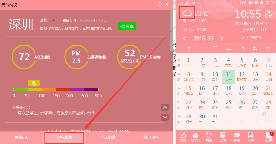 人生日历PM2.5播报，让您安心防霾