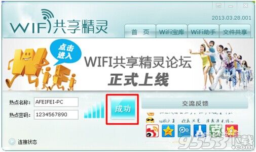 wifi共享精灵怎么用?