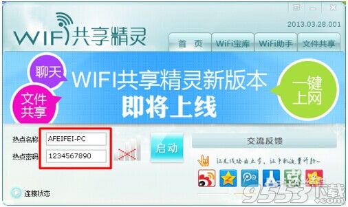 wifi共享精灵怎么用?