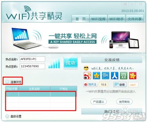 wifi共享精灵怎么用?