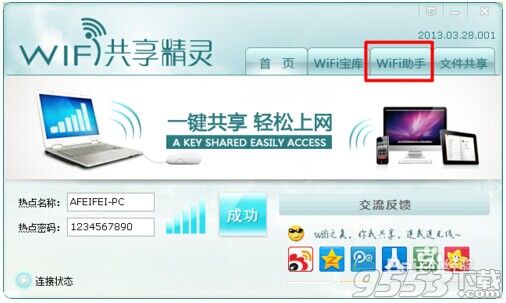 wifi共享精灵怎么用?