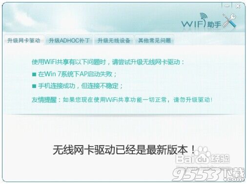 wifi共享精灵启动不了怎么办?