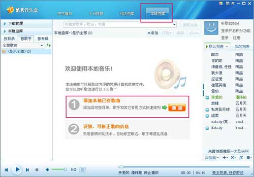 酷我音乐盒2015怎么管理本地音乐