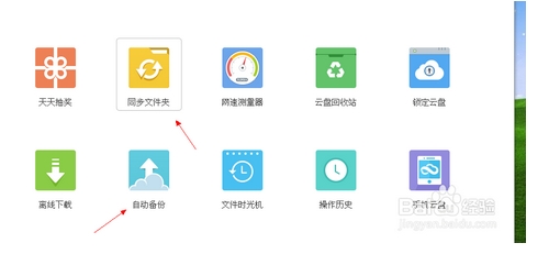 360云盘自动备份与自动同步必须要知道的区别