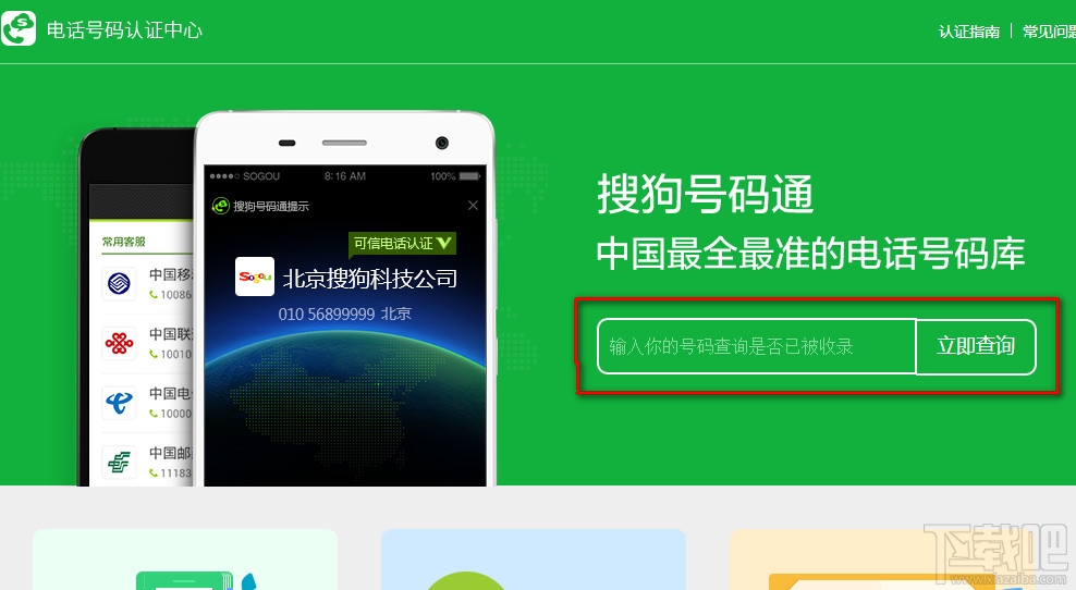 搜狗号码通怎么号码认证网址