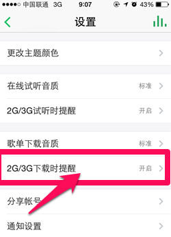 qq音乐2015&X8203;怎么取消下载流量提醒