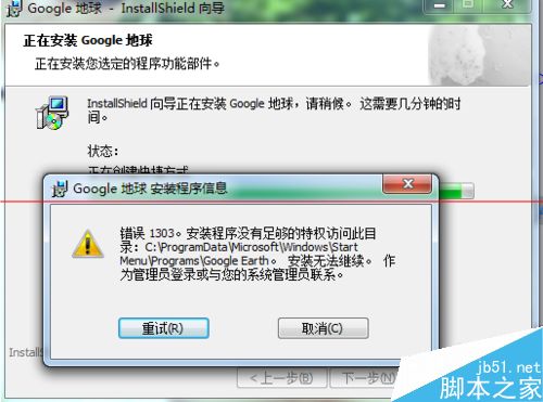 谷歌地球卫星中文版无法安装提示错误1303怎么办？