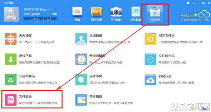 360云盘文件去重功能使用步骤图文教程