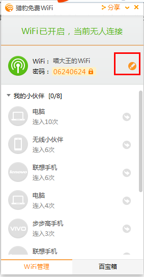 猎豹wifi怎么改密码？