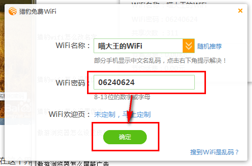 猎豹wifi怎么改密码？