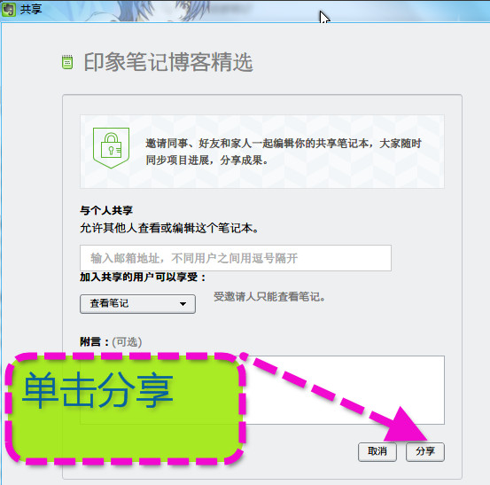 如何把印象笔记分享给好友