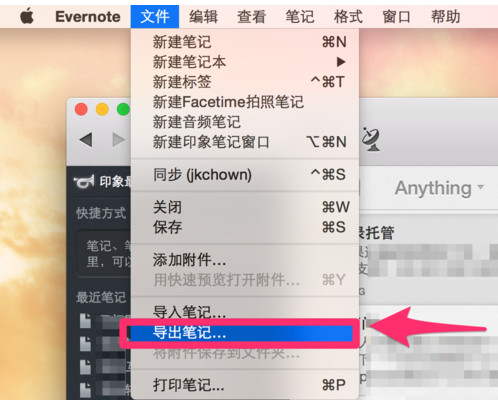 印象笔记怎么导出