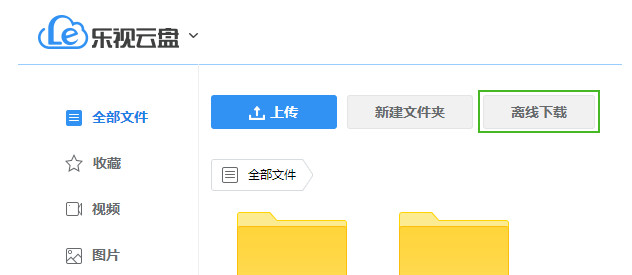 乐视云盘离线下载怎么用