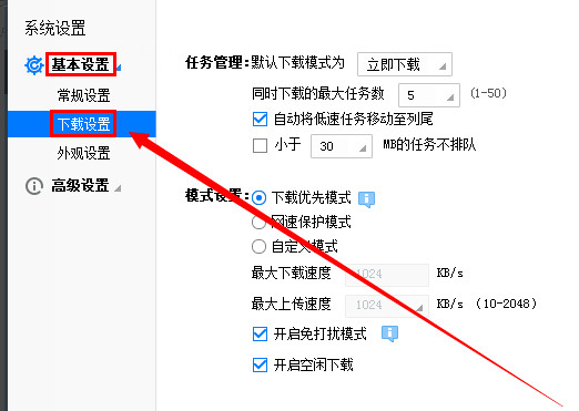 迅雷怎么设置免打扰模式