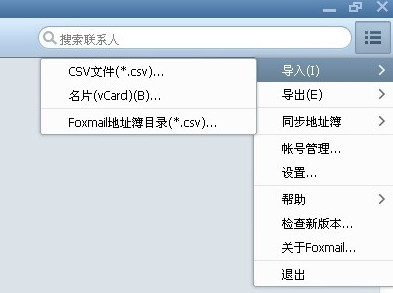 foxmail怎么导入联系人