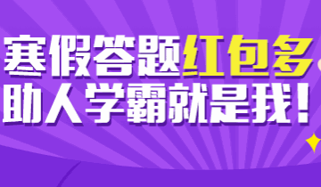 寒假作业不用愁有作业帮神器