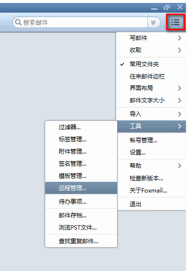 foxmail远程管理在哪里