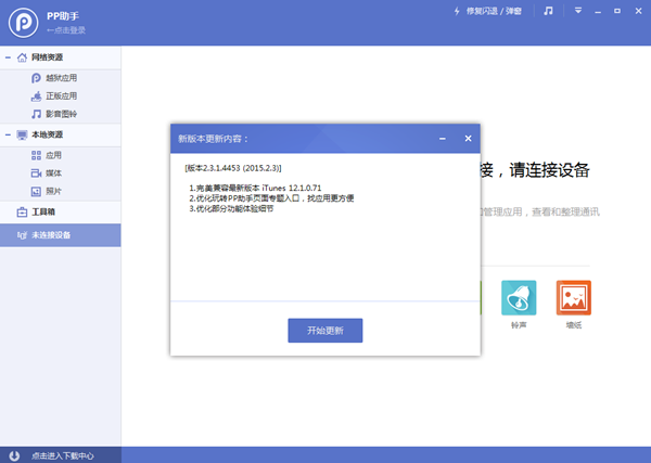 PP助手新版更新完美兼容最新版本iTunes12.1