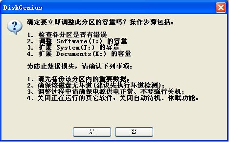 DiskGenius无损分区大小调整教程