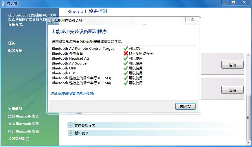 bluetooth外围设备找不到驱动程序怎么办