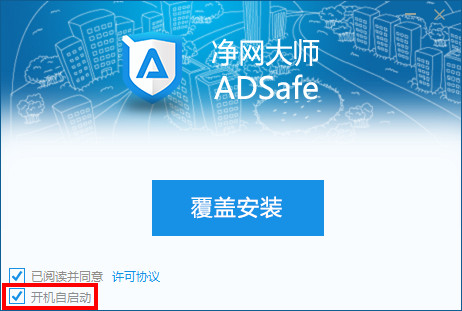 adsafe净网大师怎么设置开机启动