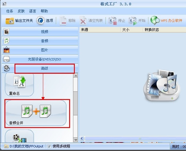 格式工厂怎么合并音乐