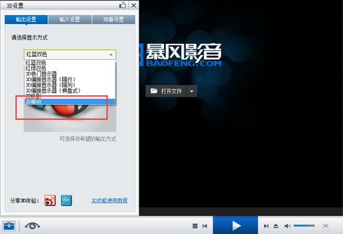 暴风影音怎么将3D视频转为2D来看