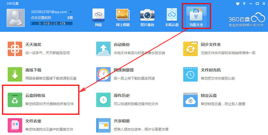 360云盘回收站里文件怎么下载
