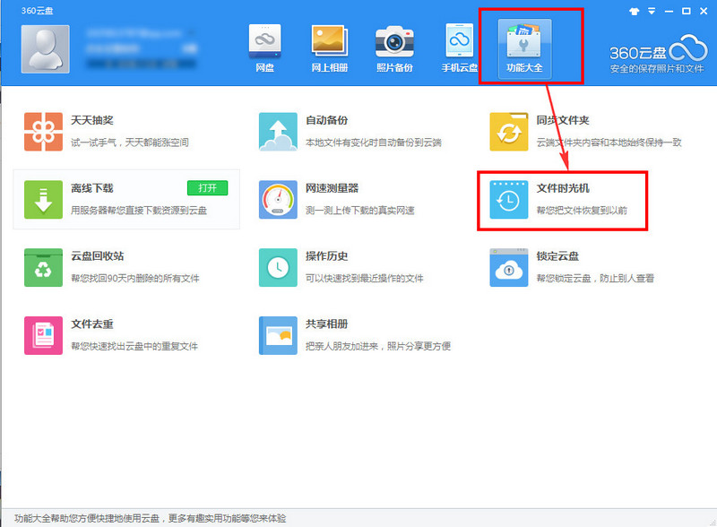 360云盘文件时光机怎么用
