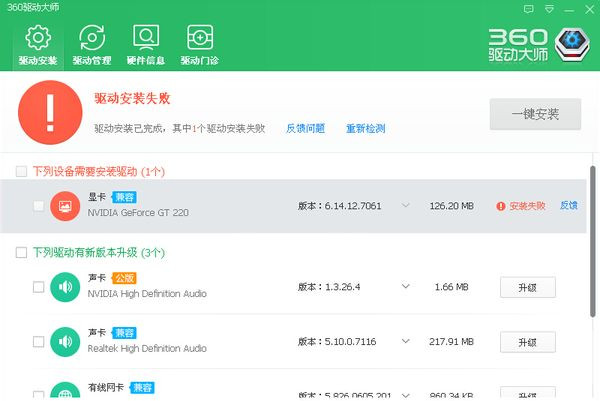 360驱动大师驱动下载安装失败解决办法