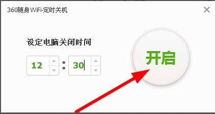 360随身wifi设置电脑定时自动关机步骤教程